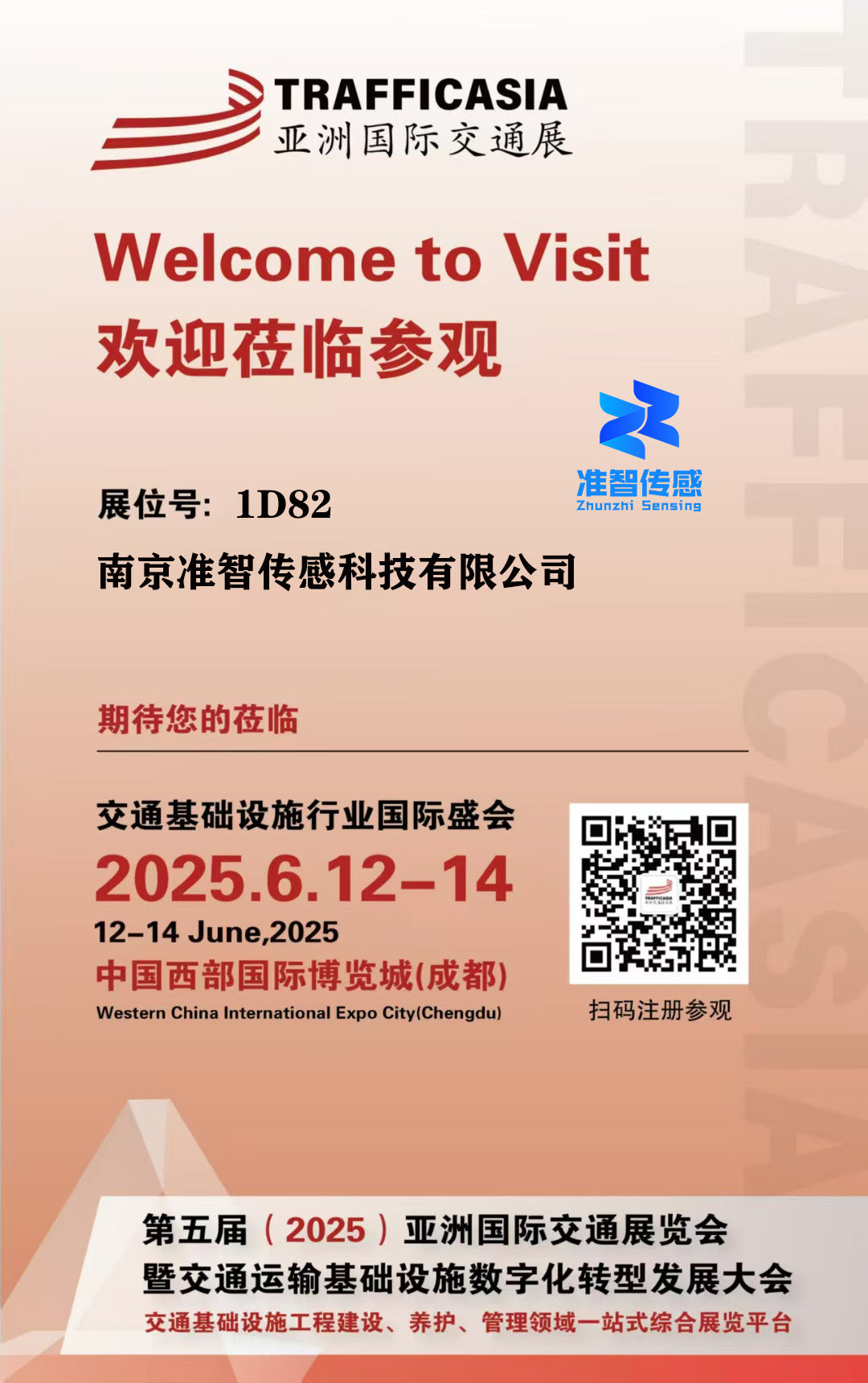 准智传感参加2025年亚洲国际交通展