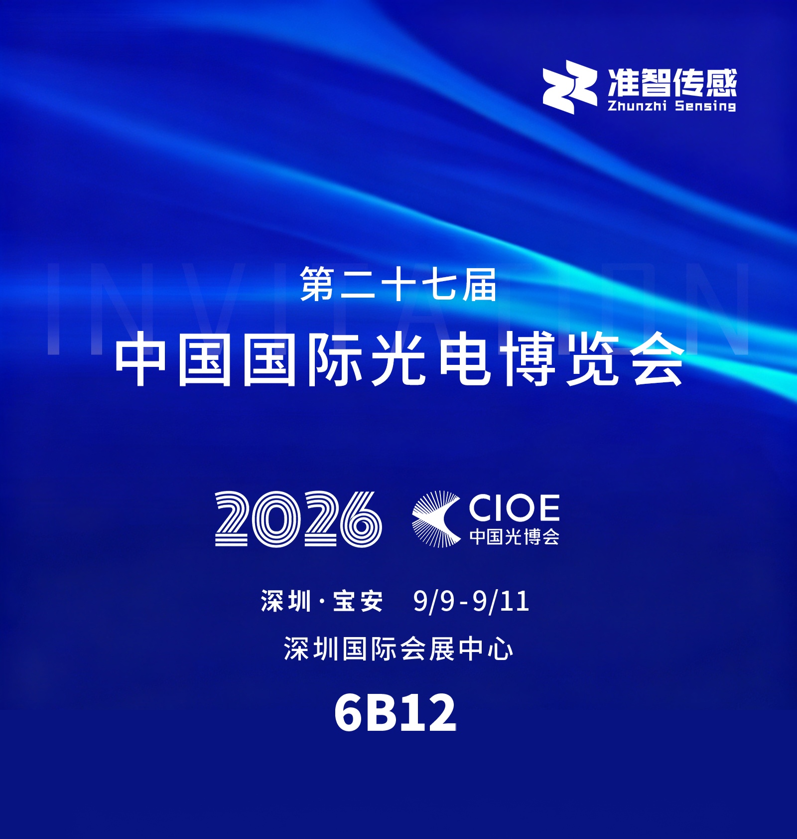 准智传感出席第27届中国国际光电博览会（简称&ldquo;深圳光博会&rdquo;）